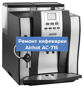 Ремонт помпы (насоса) на кофемашине Airhot AC-715 в Санкт-Петербурге